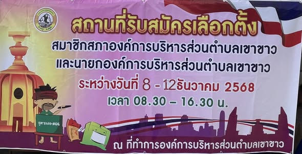 เปิดรับสมัครเลือกตั้งนายกองค์การบริหารส่วนตำบล และสมาชิกสภาองค์การบริหารส่วนตำบล