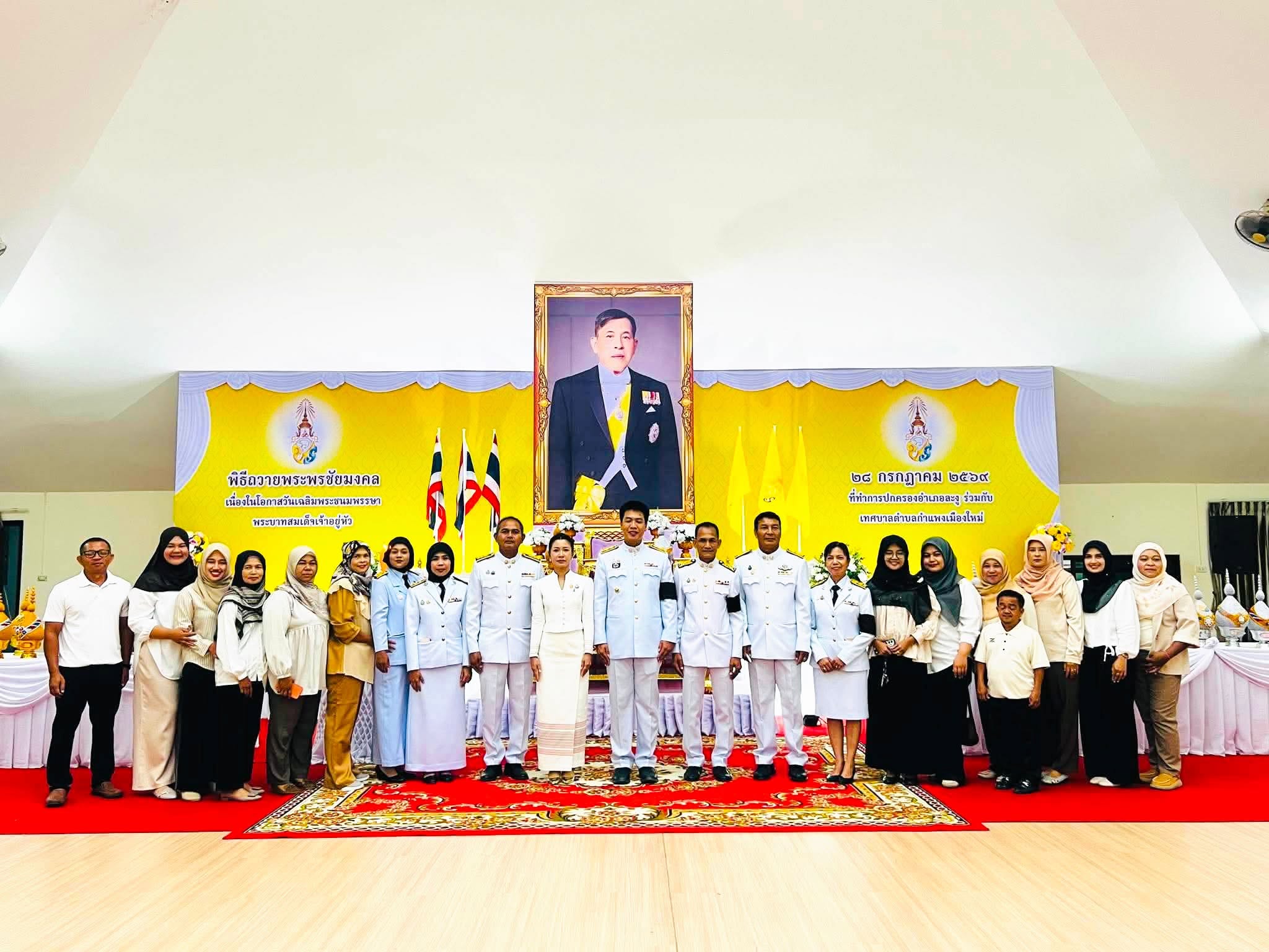 เข้าร่วมพิธีถวายเครื่องราชสักการะ วางพานพุ่ม และพิธีจุดเทียนถวายพระพรชัยมงคล เนื่องในโอกาสพระราชพิธีมหามงคลเฉลิมพระชนมพรรษา วันที่ 28 กรกฎาคม 2569  ณ หอประชุมอำเภอละงู จังหวัดสตูล